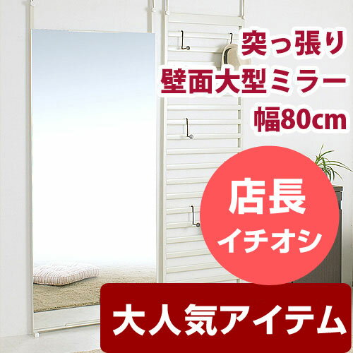 送料無料 日本製 幅80cm 突っ張り壁面大型ミラー 鏡 アウトレット ％OFF{激安}特価 格安 安い 家具 通販 販売 北欧 シンプル モダン セール 夏 開店セール1101