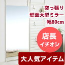 送料無料 日本製 幅80cm 突っ張り壁面大型ミラー 鏡 アウトレット ％OFF{激安}特価 格安 安い 家具 通販 販売 北欧 シンプル モダン セール 夏 開店セール1101