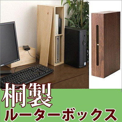 送料無料 桐製ルーター収納 収納ボックス ボックス ルーター 収納 収納ボックス 桐ボックス アウトレット ％OFF{激安}特価 格安 安い 家具 通販 販売 北欧 シンプル モダン セール 夏 開店セール1101