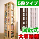 回転コミックラック 5段 オシャレ本棚 コミック収