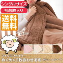 送料無料 ぬくぬく 2枚合わせ マイクロファイバー毛布 シングルサイズ アウトレット %OFF{激安}特価 格安 安い 通販 販売 北欧 シンプル モダン セール