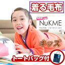 送料無料 NUKME ヌックミィ 着る毛布 フリース ガウンケット 保温 あったか ポケット付き クッション トートバッグ プレゼント 贈物 温か ブランケット 秋 冬 冷えとり かわいい キッズ 子供 kids %OFF{激安}特価 格安 安い 通販 販売 北欧 シンプル モダン セール