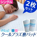 送料無料 敷パッド シングル 2枚セット 冷感 ひ