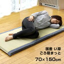 ●クーポン対象●い草 ごろ寝マット い草マット マット 国産 約70×150cm 国産 い草 畳 ごろ寝マット70×150cm たたみ 畳み マットレス リラックス い草マット マット 寝ござ ござ ごろ寝 イ草 いぐさ おもしろ 長座布団 ごろ寝布団 デニム い草ラグ ベーシック カフェ風