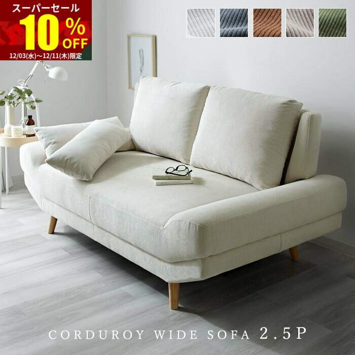 ★スーパーセール 10％OFF★完成品 ソファ ソファー 2.5人掛け コーデュロイ 2.5P 2人掛け 二人掛け 2.5人掛けソファー 1人 2人 一人掛け クッション2個付き ワイドソファ リビングソファ 肘掛けなし ファブリックソファ ローソファ おしゃれ 北欧 オシャレ シンプル