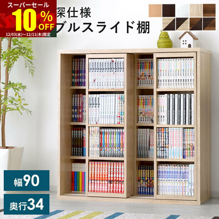★スーパーセール 10％OFF★本棚 大容量 スリム おしゃれ コミックラック ダブルスライド式 幅90cm 収納 棚 ラック 収納棚 文庫本 文庫本ラック オープンラック ダブル スライド 2列 収納 絵本 漫画 小説 スライド式 コミック 北欧 木製 漫画入れ 子供 絵本棚 スライドラック