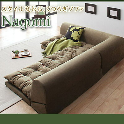 フロアコーナーソファなごみ