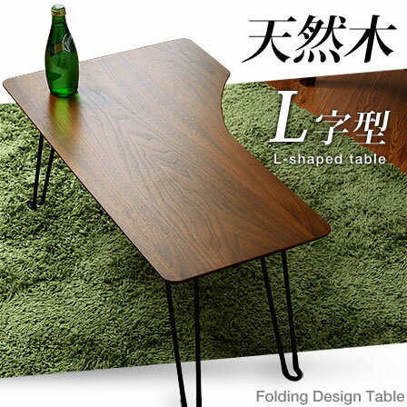 L字デザイン 折りたたみ式センターテーブル リリ 脚 折り畳み テーブル カフェ風 ローテ…...:ymworld:10004202