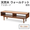 ミックス突板テレビ台 ヨギア