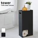 送料無料 トイレットペーパーストッカー タワー tower ...