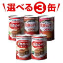 パンですよ!&生命のパンから≪選べる3缶!!≫