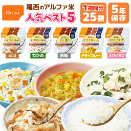 アルファ米 人気ベスト5　25食 7日分以上 尾西食品 非常食セット | 五目 わかめ 白飯 ドライカレー えびピラフ 各5食 | 長期保存 賞味期限5年 非常食 保存食 防災グッズ 尾西 ごはん ご飯 災害用 備蓄 防災 cp5【有料ラッピング対応】【レビュー投稿で300円OFFクーポン】