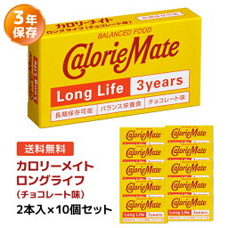 <strong>カロリーメイト</strong> <strong>ロングライフ</strong> チョコレート味 2本入×10個セット | 非常食 保存食 栄養食 長期保存 賞味期限3年 大塚製薬 防災グッズ おやつ 災害用 備蓄 防災【送料無料 ※沖縄、離島は除く】