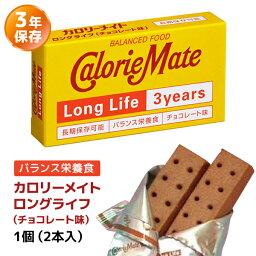 <strong>カロリーメイト</strong> <strong>ロングライフ</strong> チョコレート味 1個（2本入） | 非常食 保存食 栄養食 長期保存 賞味期限3年 大塚製薬 防災グッズ おやつ 災害用 備蓄 防災