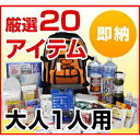 専門店が選んだ非常用持出し袋 E:エコノミー 大人1人用 2...