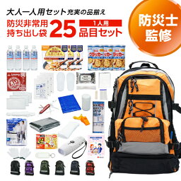 専門店が選んだ 非常用持ち出し袋 S：スタンダード 1人用 25品目セット | 防災セット <strong>防災グッズ</strong> 避難グッズ 避難用 リュック 持出袋 一人用 1人用 <strong>一人暮らし</strong> 選べる 非常食 保存水 マスク <strong>女性</strong> 男性 家族 cp5【レビュー投稿で300円OFFクーポン】