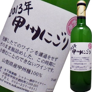 シャトー酒折・甲州にごり・穂坂地区 2013いよいよ解禁です!!あまりにも美味しい新酒しぼりたて甲州ヌーヴォー!!