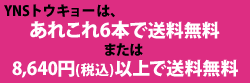 YNSトウキョーは「あれこれ6本購入で送料無料」もしくは「8,000円（税抜）以上の購入で送料無料」です。