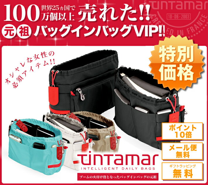 Tintamar/タンタマール バッグインバッグ(VIP ONE)バッグインバッグの元祖タンタマール VIP ONE フランスデザイン