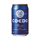 COEDO(コエド)ビール 瑠璃 -Ruri- ルリ [缶] 350ml × 24本[ケース販売][3ケースまで同梱可能][COEDOビール 日本 クラフトビール Pils ALC5%]
