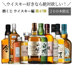 【ウイスキー くじ 第四十七弾】【200本限定】ウイスキー好きなら絶対欲しい！酒くじ1本 【日付指定不可】【同梱不可】【代引き・後払い・銀行振込不可】【ラッピング・のし不可】 ウイスキーガチャ ウイスキー抽選 サントリー ウイスキー 抽選