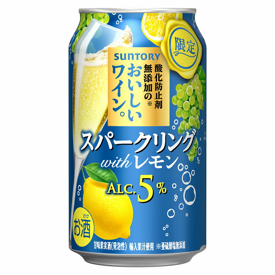 【ポイント2倍 お買い物マラソン期間限定】酸化防止剤無添加のおいしいワイン。スパークリング withレモン 5度 [缶] 350ml x 48本[2ケース販売] 送料無料(本州のみ) [サントリー 甘味果実酒 ワイン カクテル 日本 DS1EC] ギフト プレゼント 敬老の日 お歳暮 御歳暮