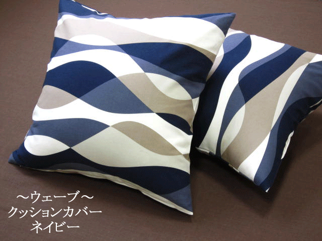 ★送料無料★洒落たクッションカバー【ウェーブ】サイズ：45cm×45cmカラー：ネイビー...:yoakeya-honten:10000214