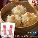 ☆かにしゅうまいセット2箱セット(8個入×2箱)(IN-2)【楽ギフ_包装】【楽ギフ_のし宛書】【楽ギフ_メッセ入力】