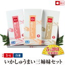 いかしゅうまい3姉妹セット(8個入×各1箱)(S-4)【楽ギフ_包装】【楽ギフ_のし宛書】【