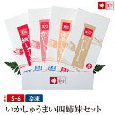 いかしゅうまい4姉妹セット(8個入×各1箱)(S-6)【楽ギフ_包装】【楽ギフ_のし宛書】【
