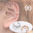 イヤーカフ レディース イヤーカフ シンプル イヤーカフ ビジュー イヤーカフ ゴールド 金 イヤーカフ シルバー 銀 イヤーカフ 華奢 イヤーカフ 片耳用 イヤーカフ ピアス穴不要 イヤーカフス ウェアリング イヤーフック 上品 小さめ 魅力的 小ぶり 楽天スーパーセール