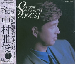 【おまけCL付】新品 SONGS I / <strong>中村雅俊</strong> (CD) COCA-9506