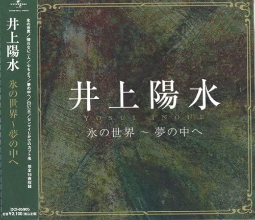 【おまけCL付】新品 <strong>井上陽水</strong> 氷の世界～夢の中ヘ (CD) DCI-85905