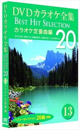 【おまけCL付】新品 <strong>DVDカラオケ全集</strong> 「<strong>Best</strong> <strong>Hit</strong> <strong>Selection</strong> 20」13 カラオケ定番曲編 (DVD) DKLK-<strong>100</strong>3-3-KEI