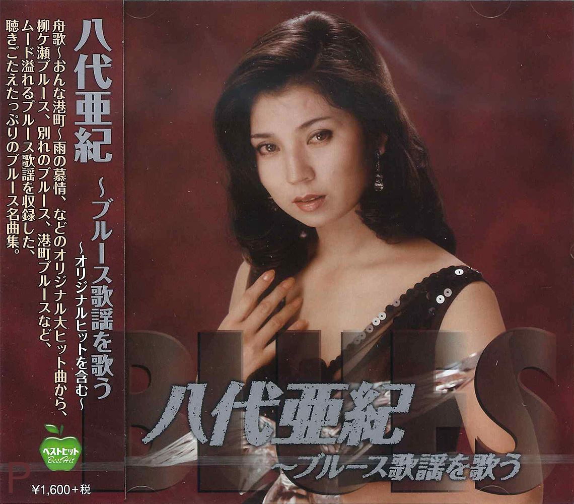 【おまけCL付】新品 <strong>八代亜紀</strong> ブルース歌謡 を歌う BHST-248 (CD) <strong>八代亜紀</strong>