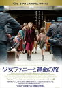 少女ファニーと運命の旅 / (DVD) TCED-4003