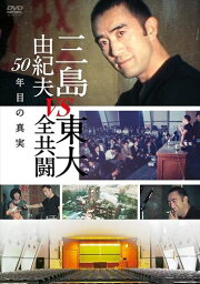 【おまけCL付】新品 <strong>三島由紀夫vs東大全共闘</strong> <strong>50年目の真実</strong> / (DVD) TCED5112-TC