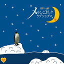 メランコリック ラブソングス~泣きたい人に贈るセツナ系ソング集~ (CD) TKCA-73616-KS