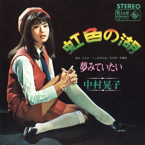 【おまけCL付】虹色の湖 / <strong>中村晃</strong>子 (CD-R) VODL-32939