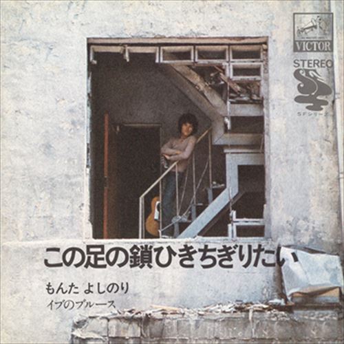 【おまけCL付】新品 この足の鎖ひきちぎりたい / <strong>もんたよしのり</strong>(CD-R) VODL-40697