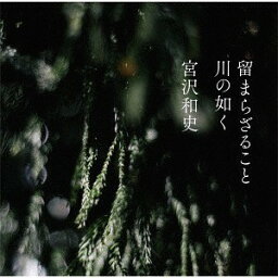 【おまけCL付】新品 留まらざること 川の如く / <strong>宮沢和史</strong> (CD) YRCN95300