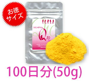 ベースサプリに！コエンザイムQ10パウダー 徳用50g（約100日分）が2,840円！1日あたり約28円！美容健康のベースに