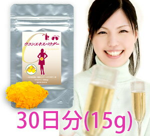 秋ウコンから抽出！ウコンエキスパウダー15g（約30日分）が1,300円でおトク！1日あたり約43円！飲み会のお伴に！