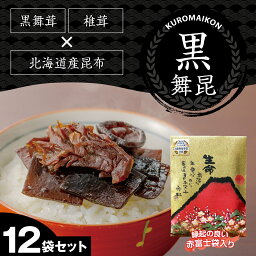 【黒舞昆12袋 赤富士セット(180g×12袋)】高級感が嬉しい肉厚昆布の佃煮が贈答品や手<strong>土産</strong>に人気！ご飯のお供 お取り寄せ ギフト 高級 <strong>大阪</strong> お<strong>土産</strong> つくだ煮 ご飯のおとも 塩昆布 保存食 プレゼント 送料無料 内祝い お返し 引き出物 粗供養 挨拶 昆布の佃煮母の日 父の日