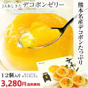 ゼリー デコポンゼリー 12個入 熊本 JAあしきた 送料無料 【産直プレミアム】【でこぽん/フルーツ/ギフト/贈答/プレゼント/お中元/御中元】 【10P05Dec15】