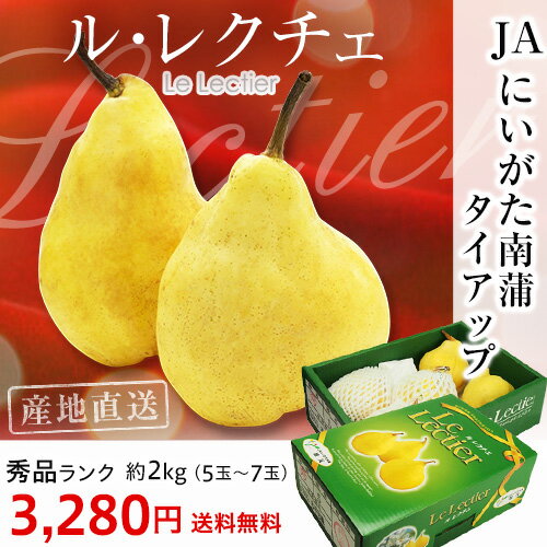 洋梨 ルレクチェ 秀品 5〜7玉 約2kg JAにいがた南蒲 新潟県 産地直送 送料無料 【産直プレミアム/お歳暮】【ル・レクチェ/なし/洋ナシ】 ランキングお取り寄せ