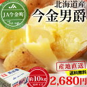 じゃがいも 送料無料 10kg 今金男爵 Mサイズ 北海道 JA今金町 産地直送 【ジャガイモ/お取り寄せ】【産直プレミアム】