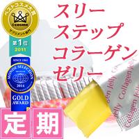 コラーゲンペプチドをおいしく！カード決済は1個から送料無料!!代引き決済は2個から送料無料!!代引き手数料無料!!≪スリーステップコラーゲンゼリー定期購入≫初回は全額返金保証つき！