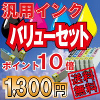 【送料無料】汎用インク・ バリューセット♪エプソン・キャノン・ブラザー各種対応インク まとめてお得♪