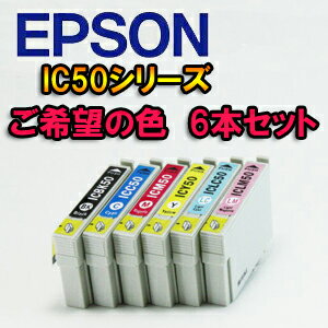 エプソン IC50シリーズ（IC6CL50) 汎用インクカートリッジ 残量感知ができるICチップ付≪安心の1年間保証≫【ご希望の色を合計6本分選択ください】